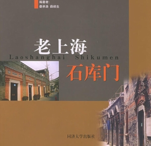 老上海石库门