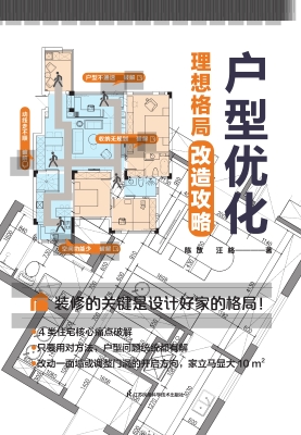 户型优化：理想格局改造