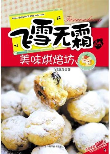 飞雪无霜的美味烘焙坊