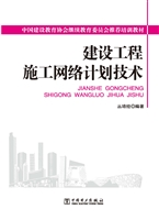 建设工程施工网络计划