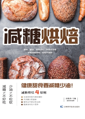 减糖烘焙