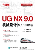UG NX 9.0机械设计从