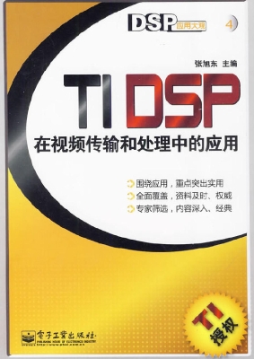 TI DSP在视频传输和处
