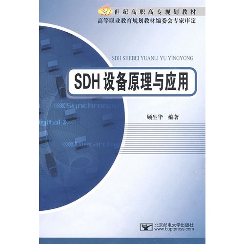 SDH设备原理与应用