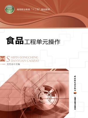 食品工程单元操作