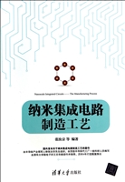 纳米集成电路制造工艺