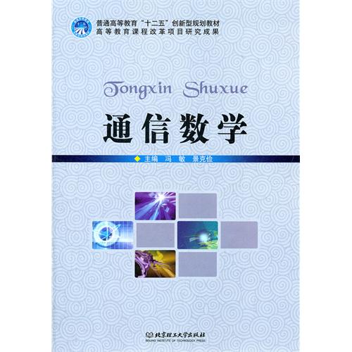 通信数学