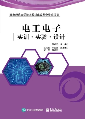 电工电子实训·实验·