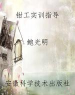 钳工实训指导