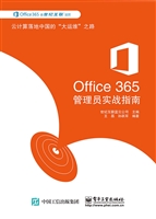 Office 365管理员实战