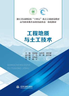 工程地质与土工技术