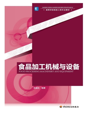 食品加工机械与设备
