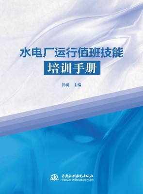 水电厂运行值班技能培