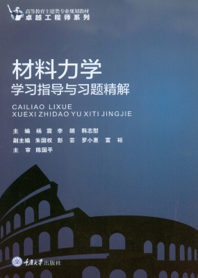 材料力学学习指导与习