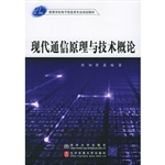现代通信原理与技术概