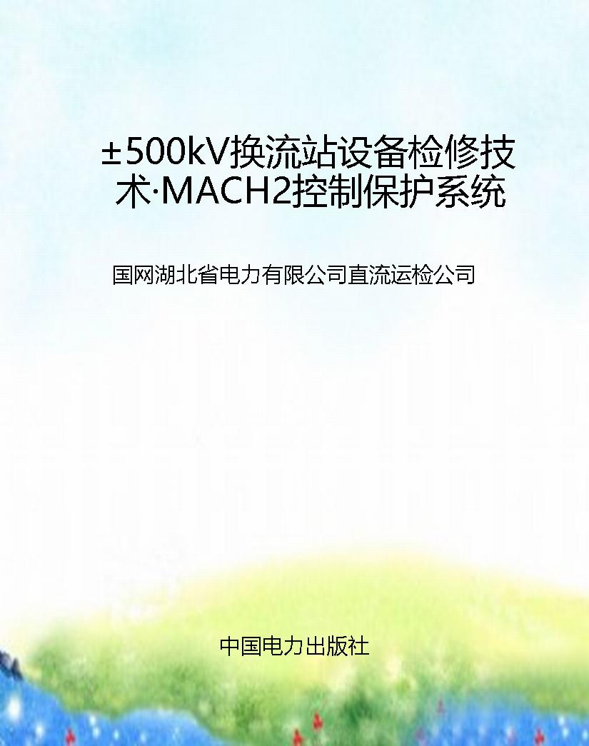 ±500kV换流站设备检