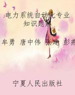 电力系统自动化专业知