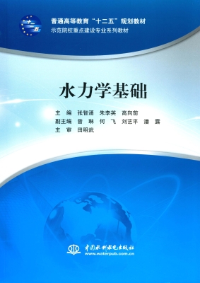 水力学基础