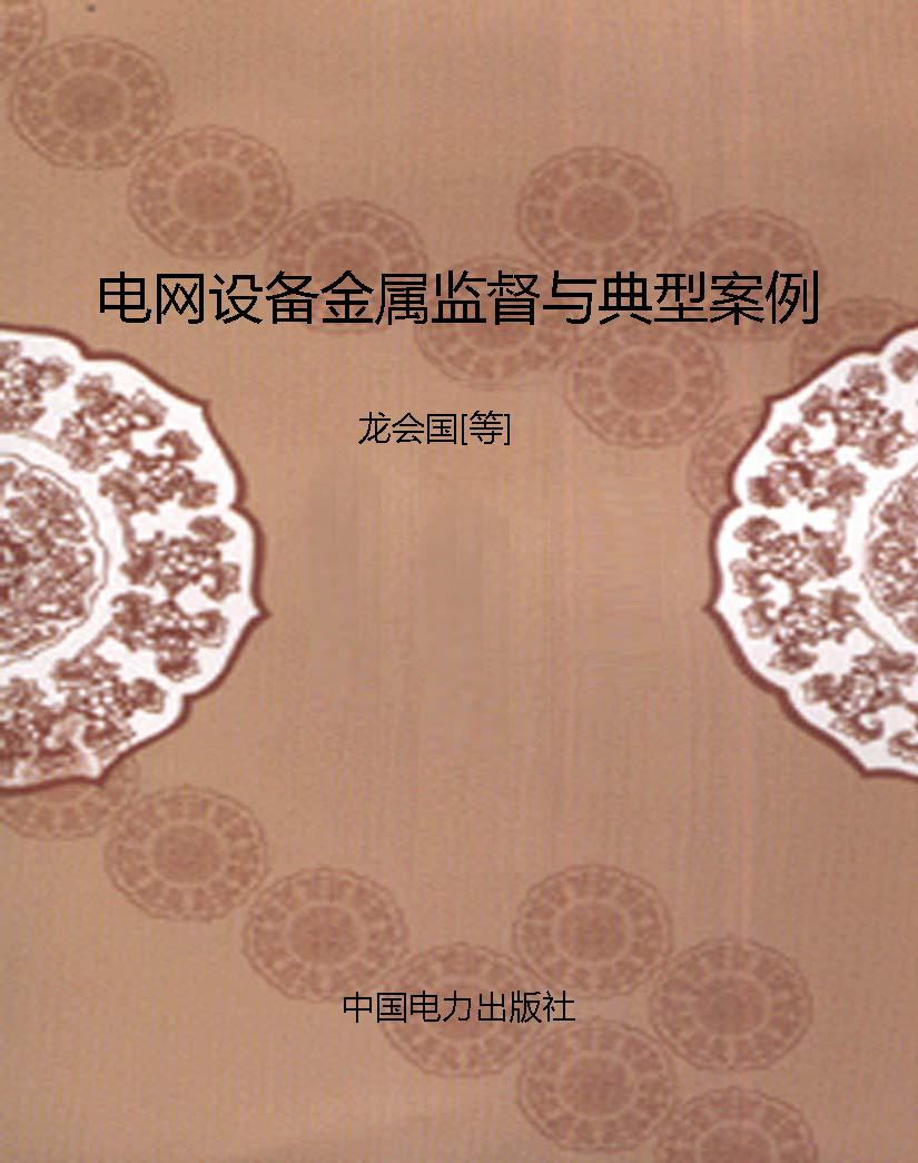 电网设备金属监督与典