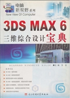 3DS MAX 6三维综合设