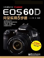 EOS 60D完全实用5步通