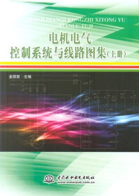 电机电气控制系统与线