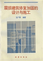 震损建筑修复加固的设