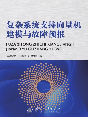 复杂系统支持向量机建