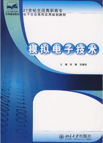 模拟电子技术