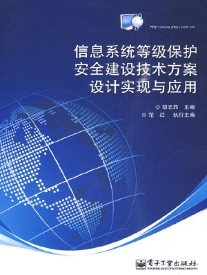 信息系统等级保护安全