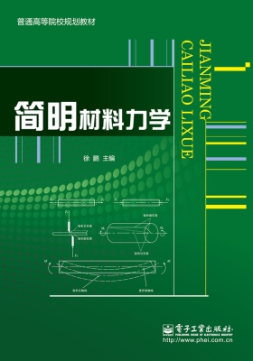 简明材料力学