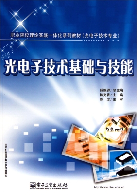 光电子技术基础与技能