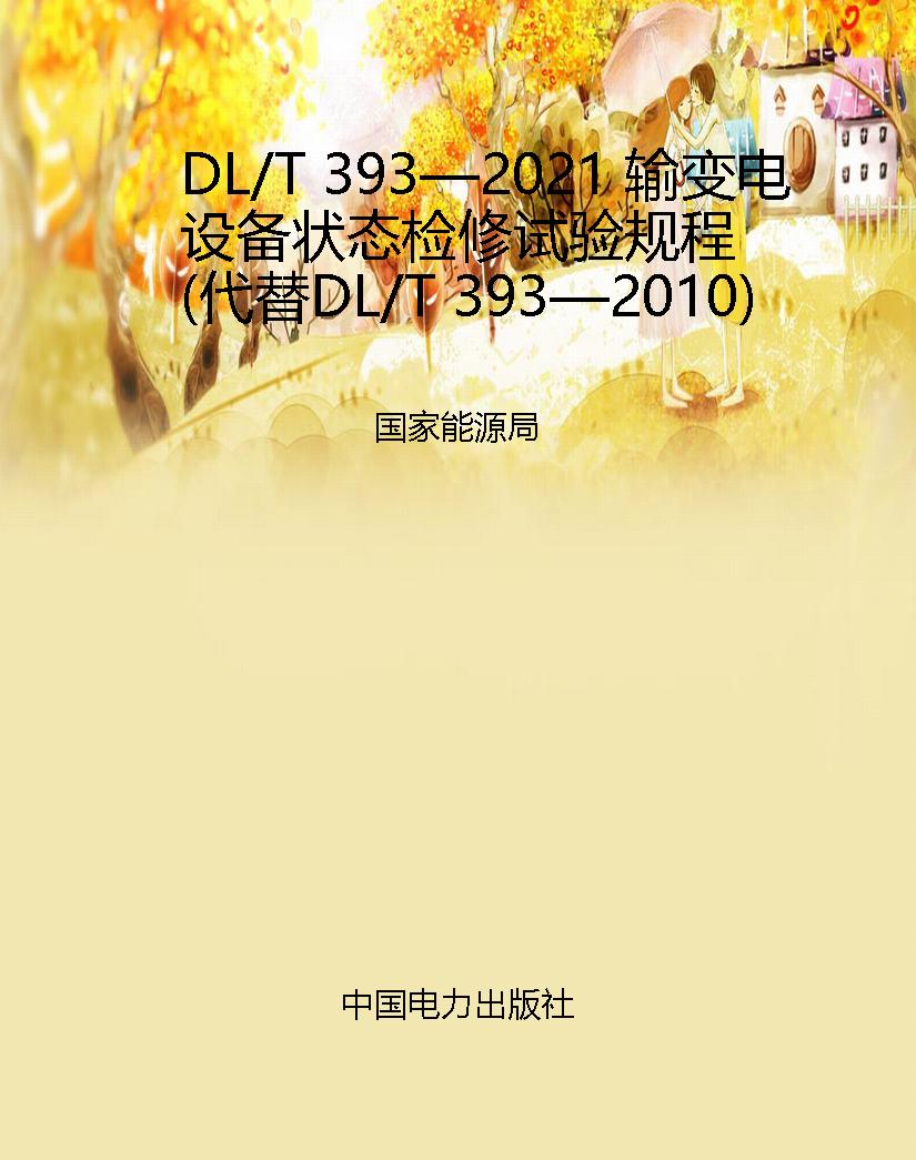 DL/T 393—2021 输变