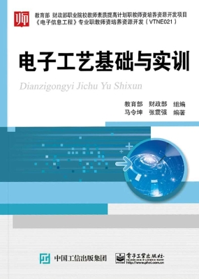 电子工艺基础与实训