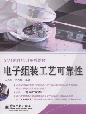 电子组装工艺可靠性