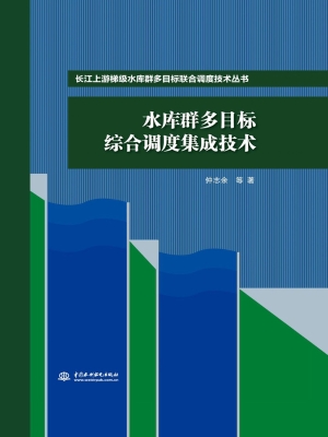 水库群多目标综合调度