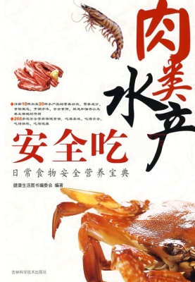 肉类水产安全吃——日