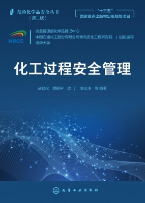 化工过程安全管理