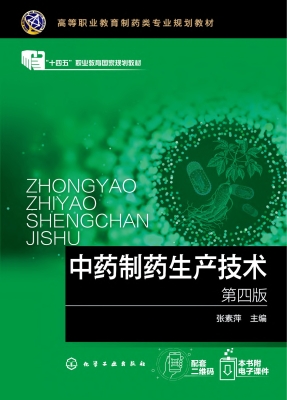 中药制药生产技术