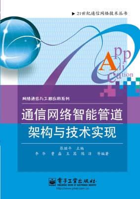 通信网络智能管道架构