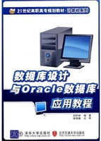 数据库设计与Oracle数