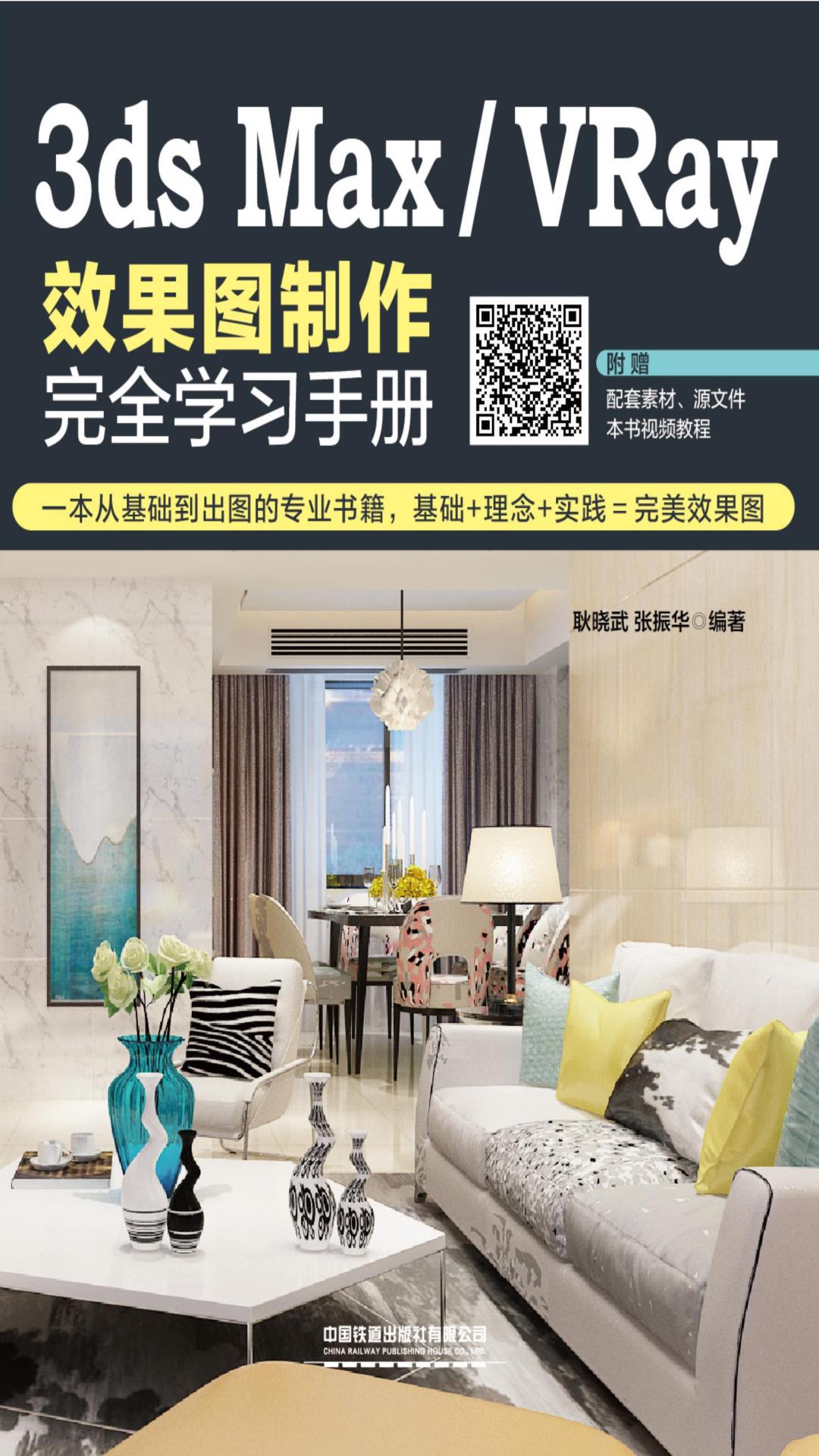 3ds Max/VRay效果图制