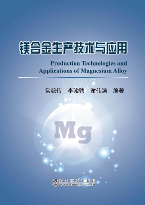 镁合金生产技术与应用
