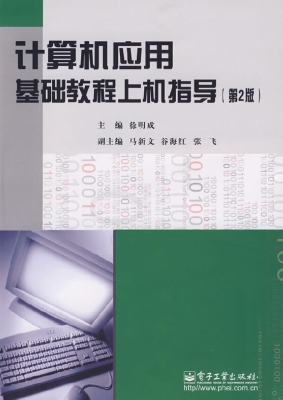 计算机应用基础教程上