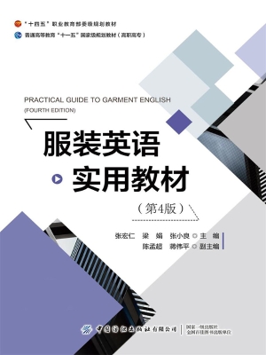 服装英语实用教材