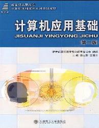 计算机应用基础