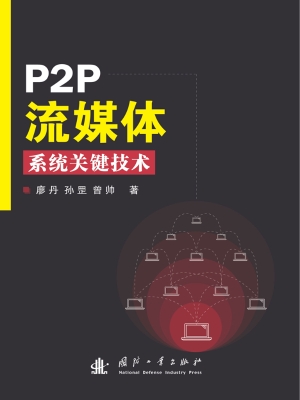 P2P流媒体系统关键技