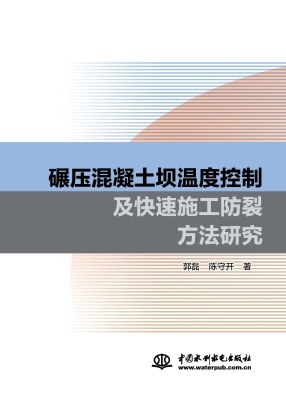 碾压混凝土坝温度控制