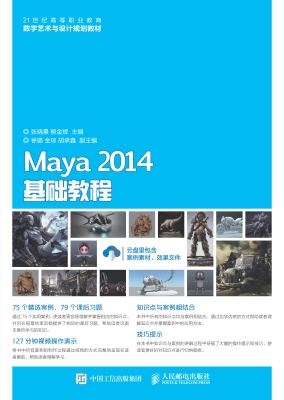 Maya 2014基础教程