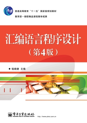 汇编语言程序设计